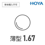 HOYA専用 薄型にアップグレード1.60 → 1.67 球面度数　乱視度数を合計して-4.00以上の人におすすめ