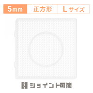 2000円以上で送料無料 NicoRate アイロンビーズプレート 5mm用 Lサイズ 正方形