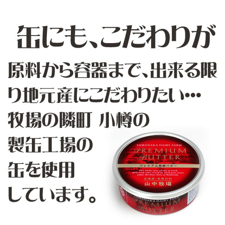 楽天市場】【北海道赤井川村「山中牧場」】プレミアム発酵バター(赤缶) : オーセントホテル小樽 楽天市場】【北海道赤井川村「山中牧場」】プレミアム発酵バター(赤缶) : オーセントホテル小樽