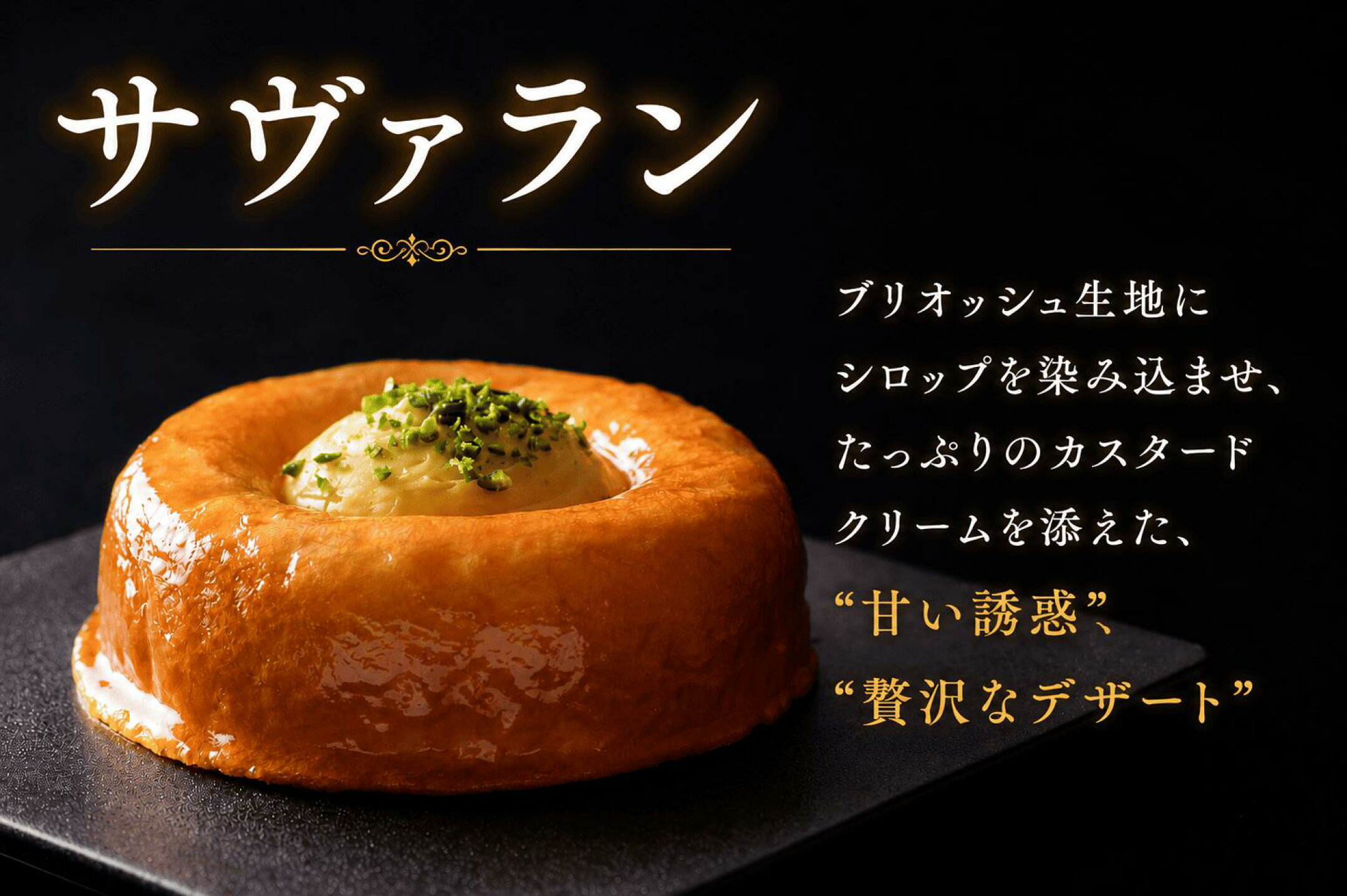 オーセントホテル小樽　サヴァラン