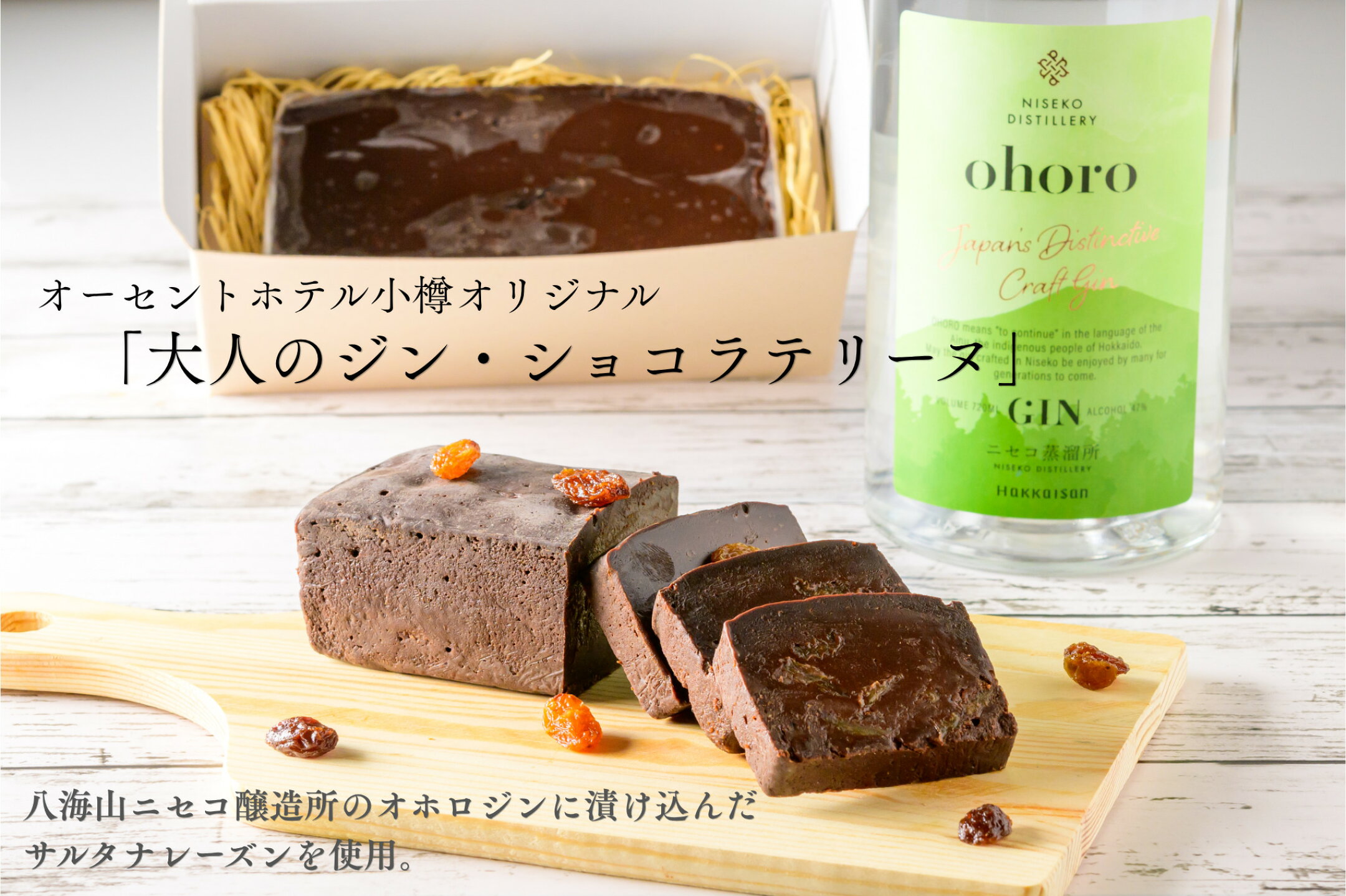 オーセントホテル小樽　「大人のジン・ショコラ・テリーヌ」
