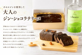 オホロジン・ショコラテリーヌ　チョコレートケーキ　ショコラテリーヌ　チョコ　チョコレート　チョコケーキ　ショコラケーキ　ギフト　プレゼント　オホロジン　お酒スイーツ　ニセコ　小樽　ホテル　ギフト　父の日　御中元　洋酒　スイーツ