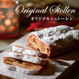 オーセントホテル小樽 オリジナル「シュトーレン」化粧箱入【エコ発送】【お歳暮】【送料無料】※他の商品との同梱不可【ご注意ください!!】【紙袋発送】