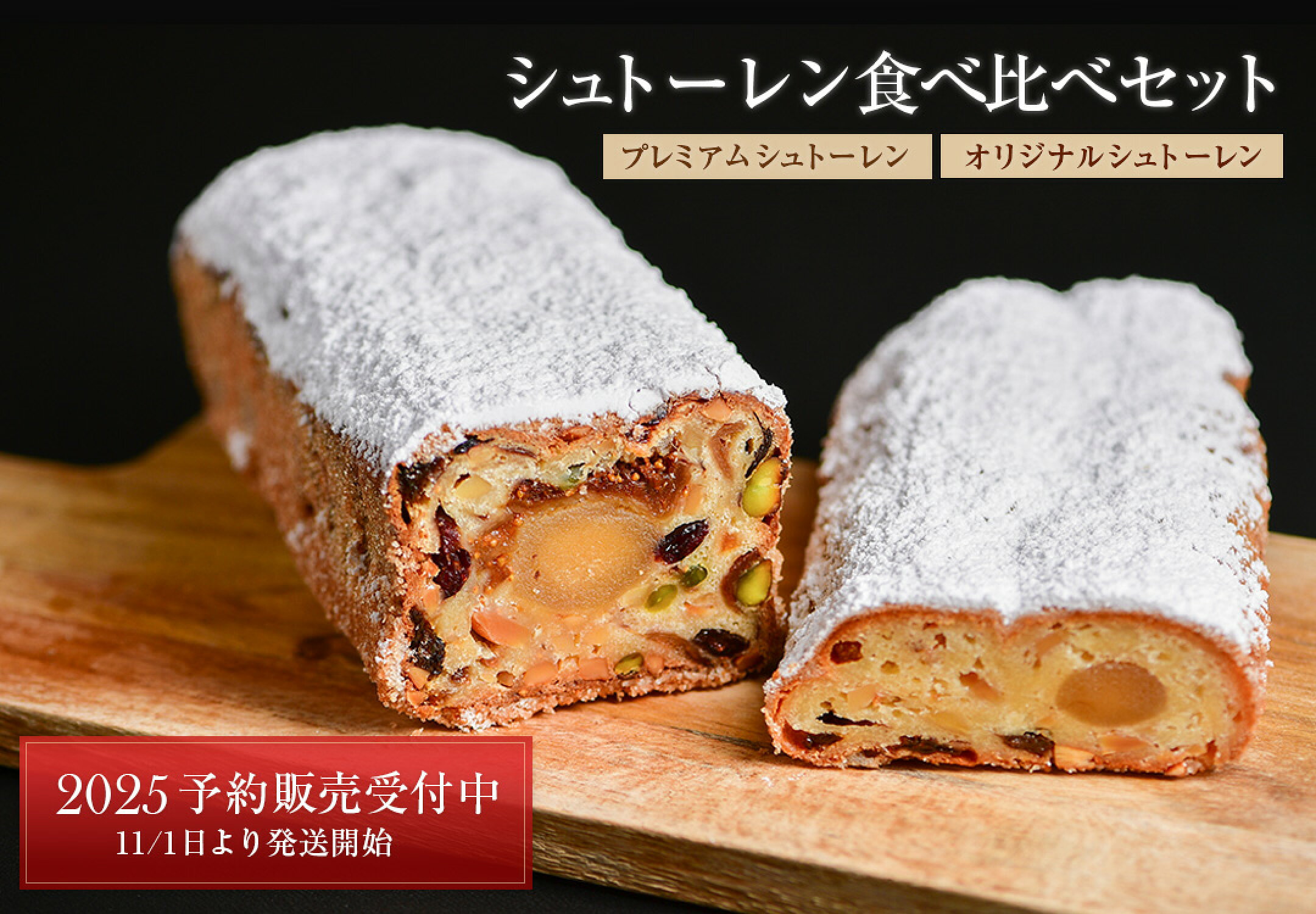 食べ比べセット【送料無料】「オリジナルシュトーレン」＆「プレミアムシュトーレン」　各1本