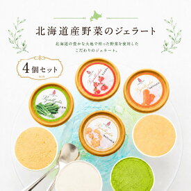 『北海道産野菜のジェラート 4個セット』※冷凍　北海道野菜 ジェラート 北海道 アイス アイスクリーム 野菜アイス　野菜ジェラート ジェラートセット 詰め合わせ ミニトマト 雪の下じゃがいも 雪の下にんじん 小松菜 ギフト プレゼント 御中元