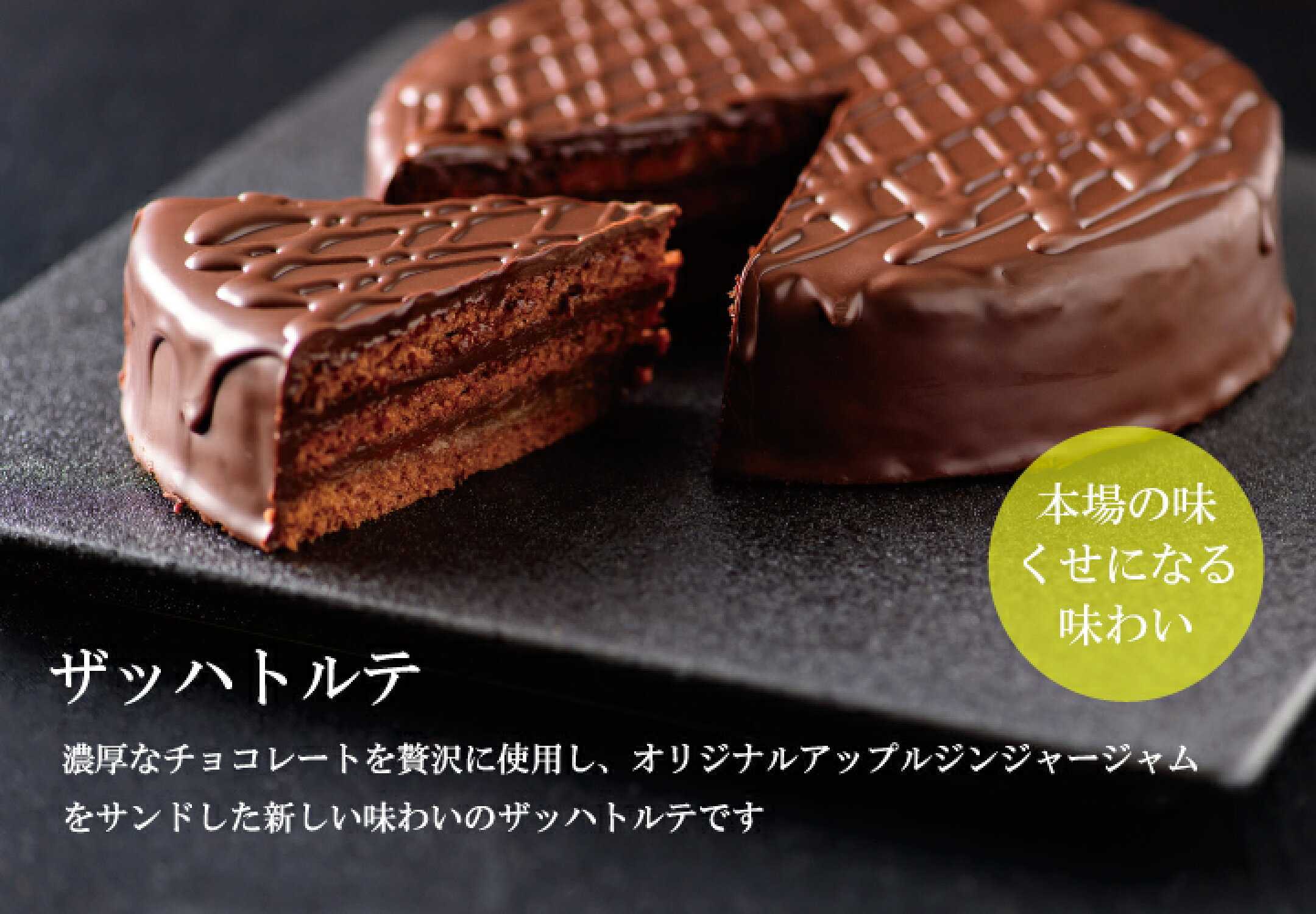 オーセントホテル小樽　ザッハトルテ