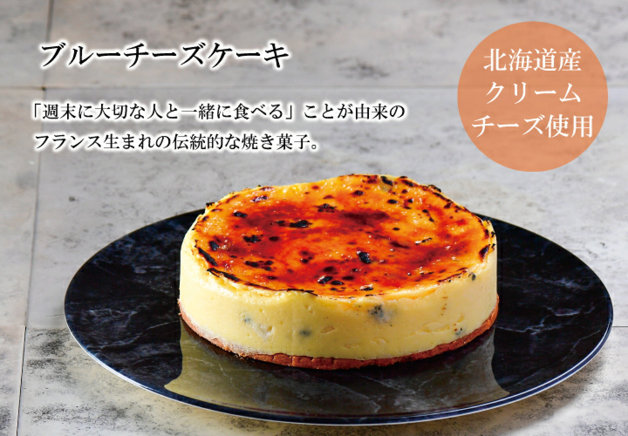 オーセントホテル小樽　ブルーチーズケーキ　