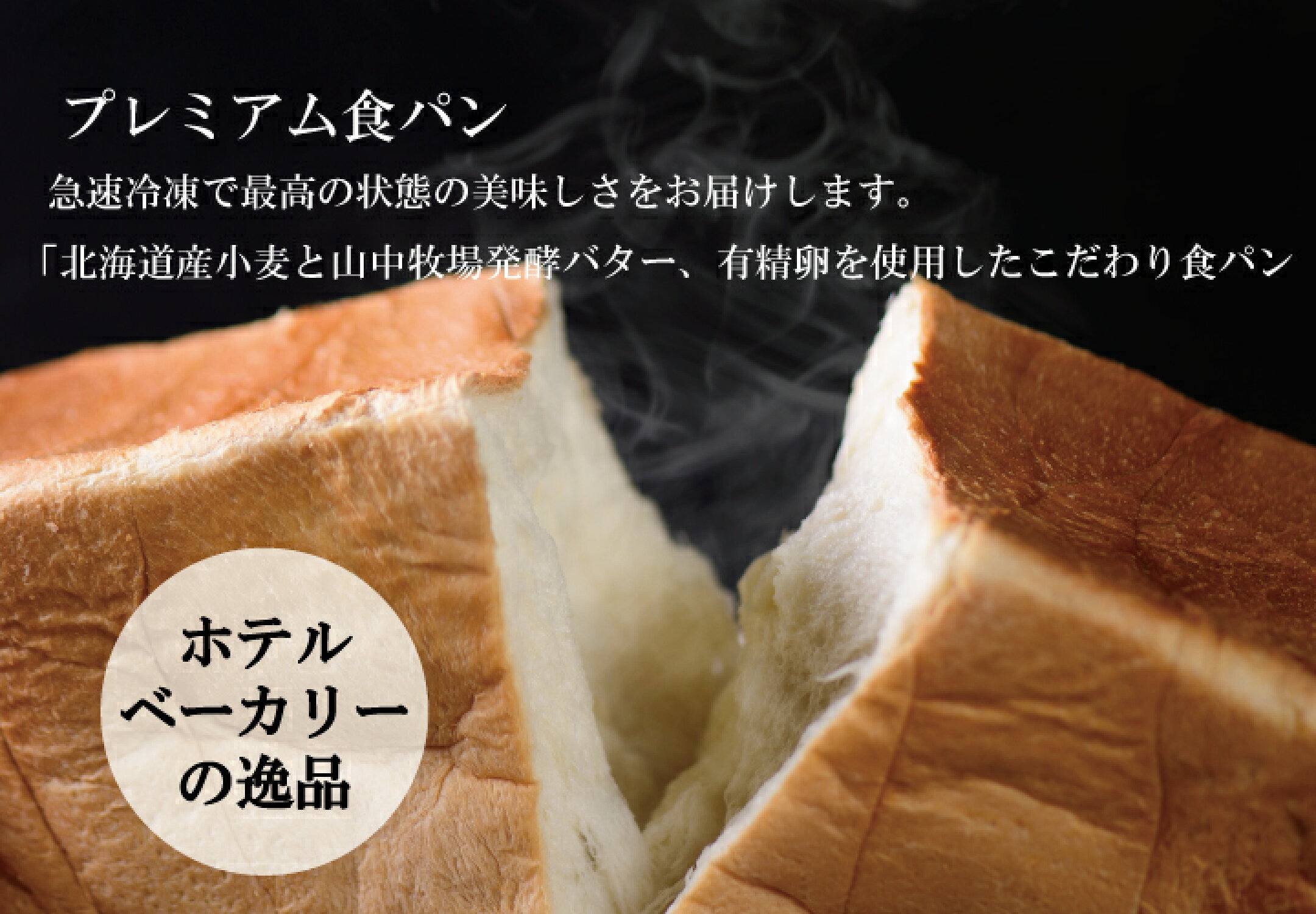 オーセントホテル小樽　「プレミアム食パン」道産小麦と山中牧場発酵バター使用