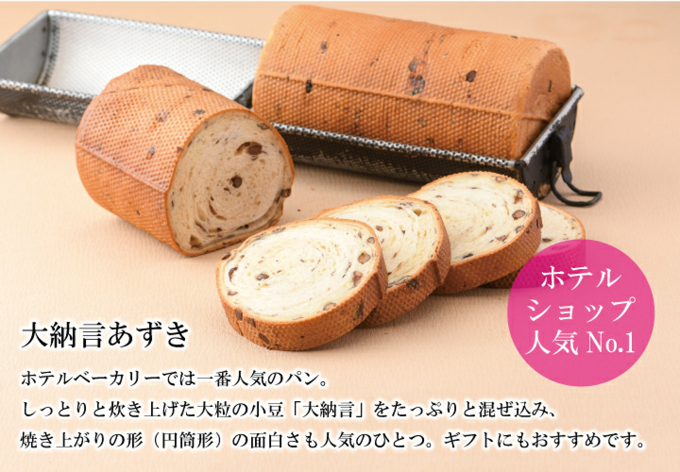 オーセントホテル小樽　ホテルベーカリー人気の「大納言あずき」