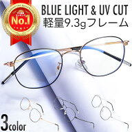 【楽天1位】PCメガネ ブルーライトカット メガネ パソコン PC 眼鏡 男女兼用 度なし 紫外線 送料無料 お…