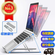 【楽天1位】ノートパソコンスタンド PCスタンド 6段階調節 パソコンスタンド 折りたたみ式 アルミ 縦置き…