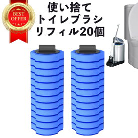 トイレブラシ リフィル 20個 5ヶ月分 おしゃれ 収納 使い捨て トイレブラシセット 替え 清潔 トイレ トイレ洗剤 掃除用ブラシ 掃除用具 送料無料 収納ケース