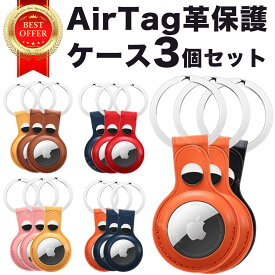 AirTag保護カバー 3個セット アップル 保護ケース キーホルダー エアタグケース エアタグカバー Apple 薄い 革製 スマート紛失トラッカー 保護カバー アクセサリ 耐衝撃 ロケーショントラッカー 紛失防止