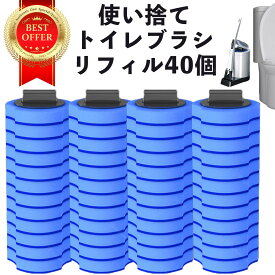 トイレブラシ リフィル 40個 おしゃれ 収納 使い捨て トイレブラシセット 替え 清潔 トイレ トイレ洗剤 掃除用ブラシ 掃除用具 送料無料 収納ケース
