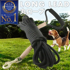 【楽天1位】 ロングリード 犬 リード 10m 20m 5m 3m 丸ロープ 小型犬 中型犬 大型犬 おしゃれ かわいい ベーシック 犬用散歩リード トレーニング 訓練用 絡まりにくい 犬のリードワイヤー ロープしつけ用 速乾