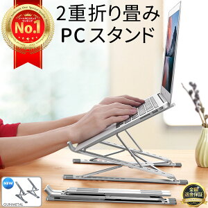 【楽天1位】 ノートパソコンスタンド PCスタンド 10段階調節 7段階 2重 コンパクト ポータブル 専用カバー付 パ