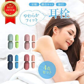耳栓 睡眠 4ペアセット 安眠 仮眠 遮音 防音 水洗い可 大人用 子供用 ライブ用 いびき 騒音 睡眠用 勉強 集中 受験 資格勉強 耳せん 飛行機 旅行 安眠 イヤープラグ ライブ