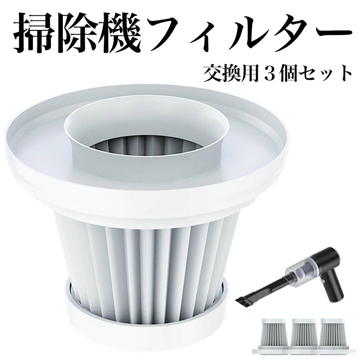 楽天市場】掃除機 フィルター 交換用 3個セット(ブラックVerクリーナー 