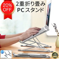 お買い得【楽天1位】 ノートパソコンスタンド PCスタンド 10段階調節 7段階 2重 コンパクト ポータブル …