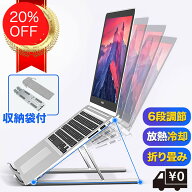 お買い得【楽天1位】ノートパソコンスタンド PCスタンド 6段階調節 パソコンスタンド 折りたたみ式 アル…