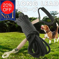 お買い得【楽天1位】 ロングリード 犬 リード 10m 20m 5m 3m 丸ロープ 小型犬 中型犬 大型犬 おしゃれ か…