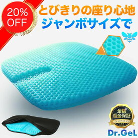 お買い得【楽天1位】 ゲルクッション 特大 体圧分散 第5世代 ジェルクッション ハニカム ラージ 特大 座布団 二重 大 大きめ 椅子用 車 椅子用クッション 二重ハニカム構造 無重力 二重設計 カバー付き