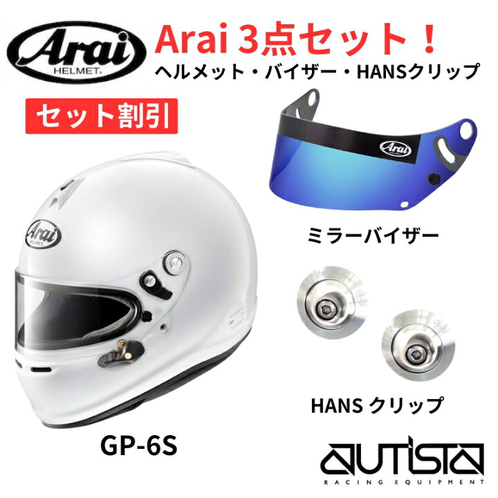 楽天市場】【セット割引】 Arai アライ ヘルメット GP-6S HANSクリップ 
