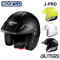 スパルコ ジェットヘルメット 四輪用 走行会用 J-PRO ジェープロ ECE 22.06公認 SPARCO 2026年NEWカラー…