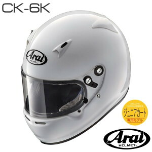  Arai ACwbg CK-6K WjA J[g SNELL FIA CMR2016 XlyXΉiz
