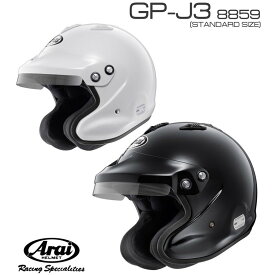 送料無料 Arai アライヘルメット GP-J3 8859 オープンフェイス SNELL SA FIA8859 スネル【店頭受取対応商品】