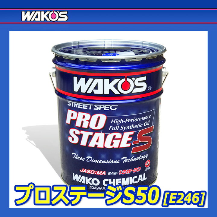 楽天市場】WAKO ワコーズWAKOS プロステージS 15W-50 10L