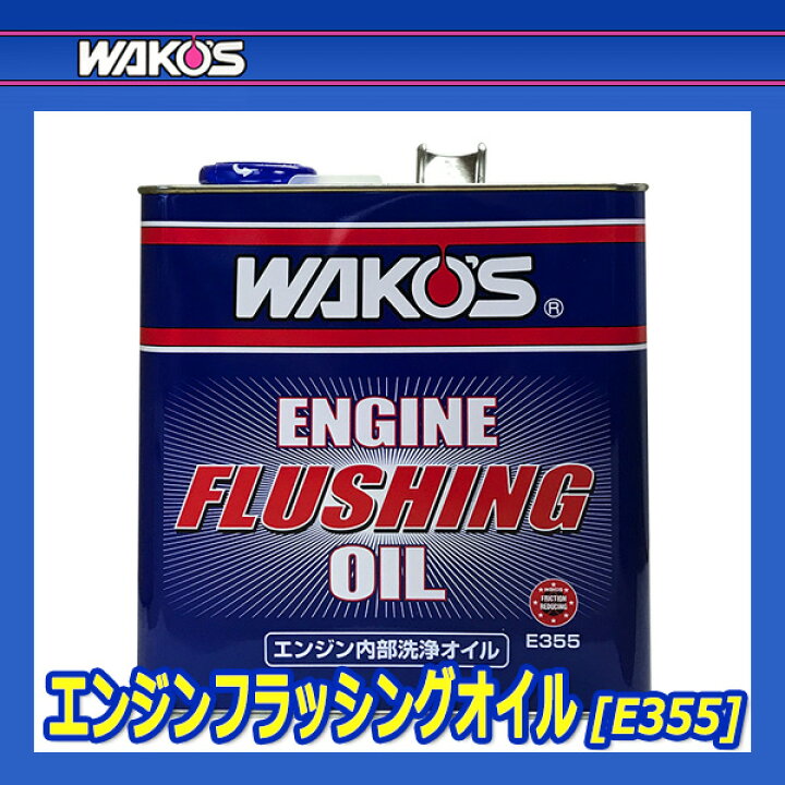 楽天市場】WAKO'S ワコーズ エンジンフラッシングオイル [EF OIL] 【3L】 : オートクラフト