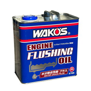 WAKO'S エンジンフラッシングオイル ウォータードレーンプラス E785 3L