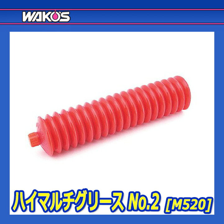 楽天市場】WAKO WAKO'S ワコーズ ハイマルチグリース 2号 M520 10本セット