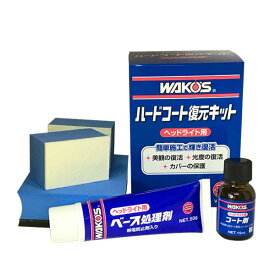 WAKO'S ワコーズ ハードコート復元キット HC-K V340 [1セット]