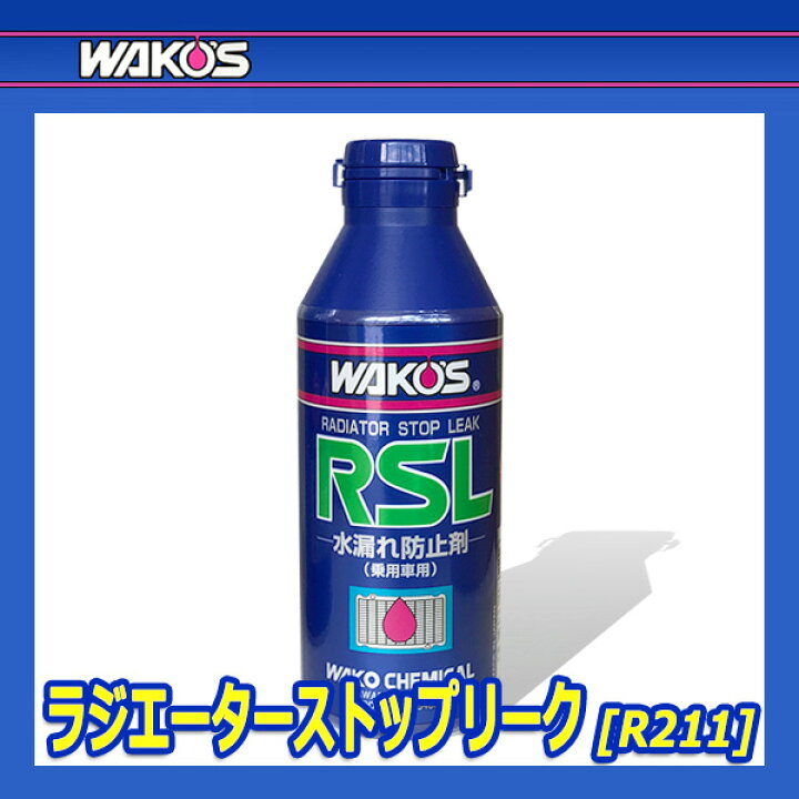 WAKO#039;S ワコーズ ラジエーターストップリーク RSL 150mL WAKO#039;S ワコーズ ラジエーターストップリーク RSL 150mL