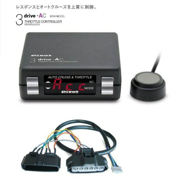 楽天市場】【送料無料!!】 Pivot ピボット 3-DRIVE AC スロットル 