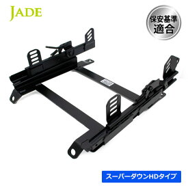 JADE ジェイド ハンドスタンド スーパーダウンシートレール 右席用 エリーゼ 111(右ハンドル車) 96/06〜 サイドステー溶接仕様 Sロック シート幅395mm以下