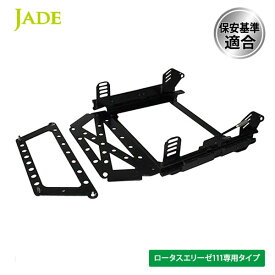 JADE ジェイド スーパーダウンシートレール 右席用 エリーゼ 111(左ハンドル車) サイドステー溶接仕様 固定 シート幅395mm以下