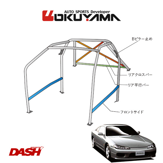 OKUYAMA オクヤマ DASH ロールバー スチール製 シルビア S15 [11P/No.14/2名] ダッシュボード貫通タイプ  ※個人宅への配送不可、送料注意 | オートクラフト