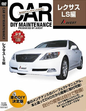 楽天市場 Avest Diy メンテナンスdvd 豪華デラックス版 Lexus レクサス Ls460 Ls600 送料無料 メール便 オートクラフト