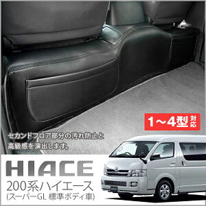 200系ハイエース(標準車)セカンドフロアレザーカバー ポケット付 【4型適合】