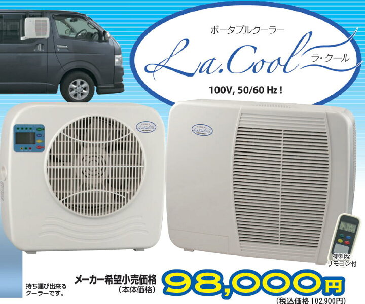 楽天市場】ポータブルクーラー ラ・クール（La Cool） 車中泊に 
