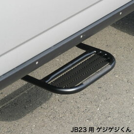 APIO アピオ サイドステップ ゲジゲジくん 左・助手席側用 ブラック ジムニー JB23W