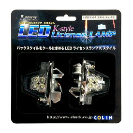 【即納】COLIN LUXX LEDライセンスランプ ナンバー灯ユニット タント/タントカスタム L350S/L360S/L375S/L385S