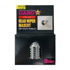 【即納】GANG STAR リヤーワイパーマスコット「バレット」8mm