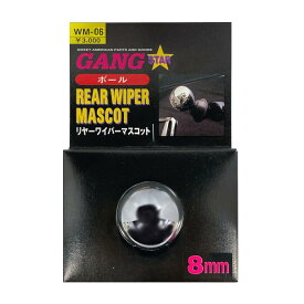 【即納】GANG STAR リヤーワイパーマスコット「ボール」8mm