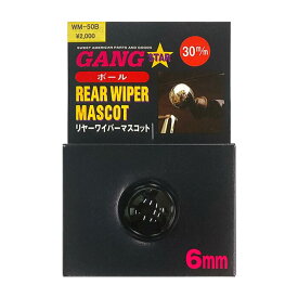 【即納】GANG STAR リヤーワイパーマスコット「ボール小（φ30mm）/ブラック」6mm