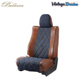 Bellezza ベレッツァ シートカバー ヴィンテージデニムダイア ライフ JC1 JC2 H20/11〜H26/5 MC前(-H22/11) パステル/DIVA/G-コンフォートセレクト/MC後(H22/11-26/5) G-スマートプラス/G-HIDスマートスペシャル 運転席アームレスト ハイトアジャスター共に有車