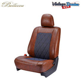 Bellezza ベレッツァ シートカバー ヴィンテージデニムNEO ダイア ライフ JC1 JC2 H20/11〜H26/5 MC前(-H22/11) パステル/DIVA/G-コンフォートセレクト/MC後(H22/11-26/5) G-スマートプラス/G-HIDスマートスペシャル 運転席アームレスト ハイトアジャスター共に有車